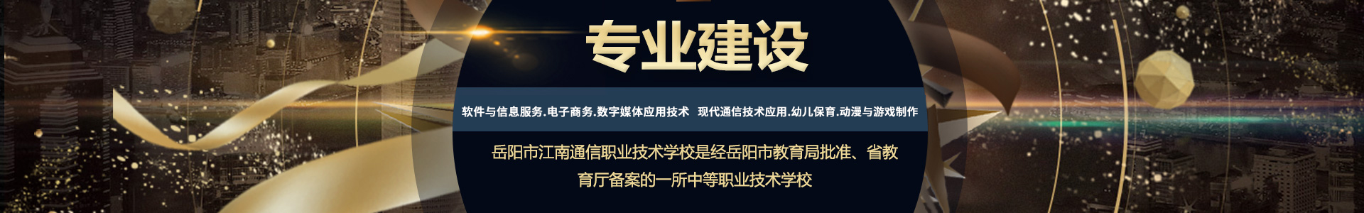 岳陽市江南通信職業(yè)技術學校有限公司—官網